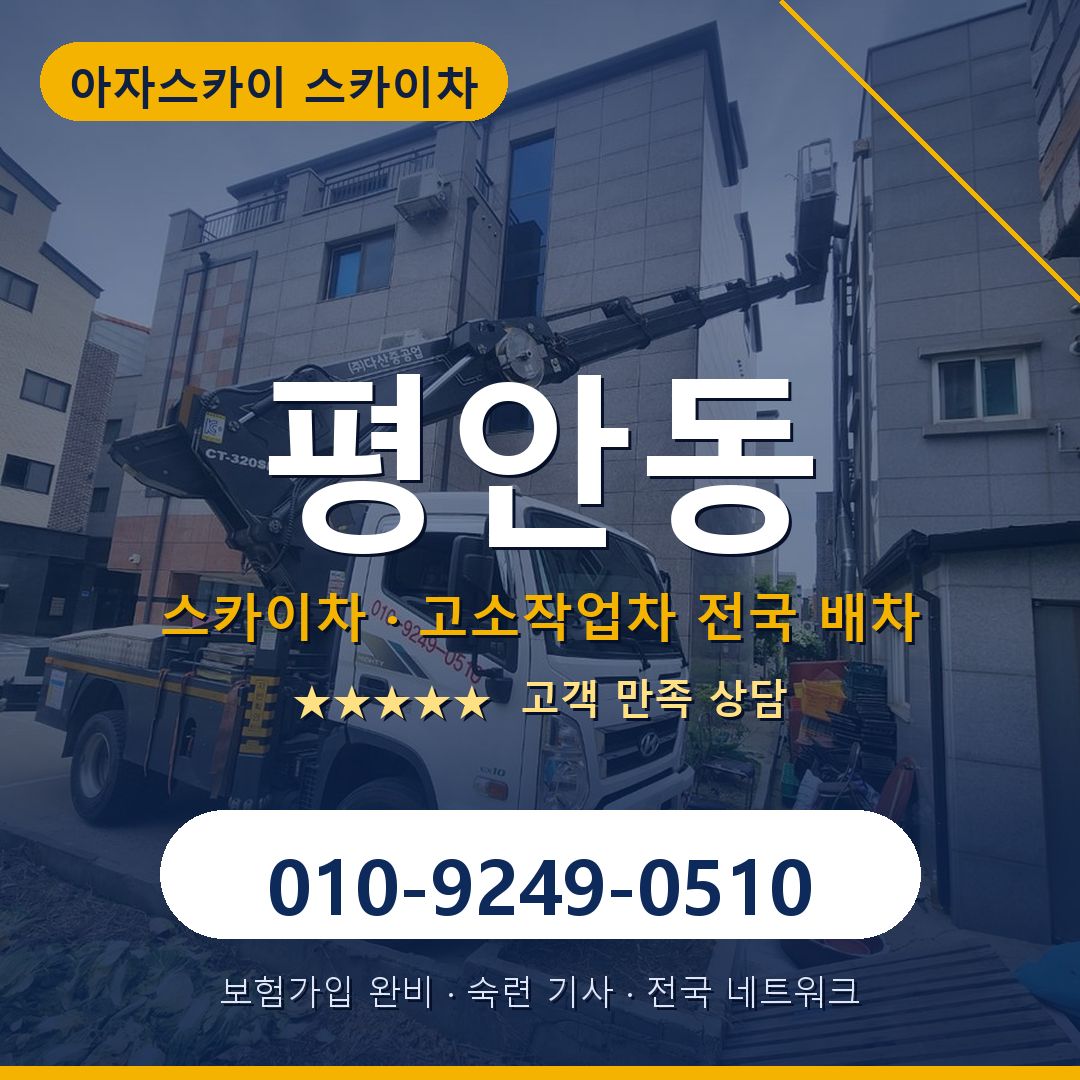 평안동 스카이차 배차 안내 - 아자스카이 010-9249-0510