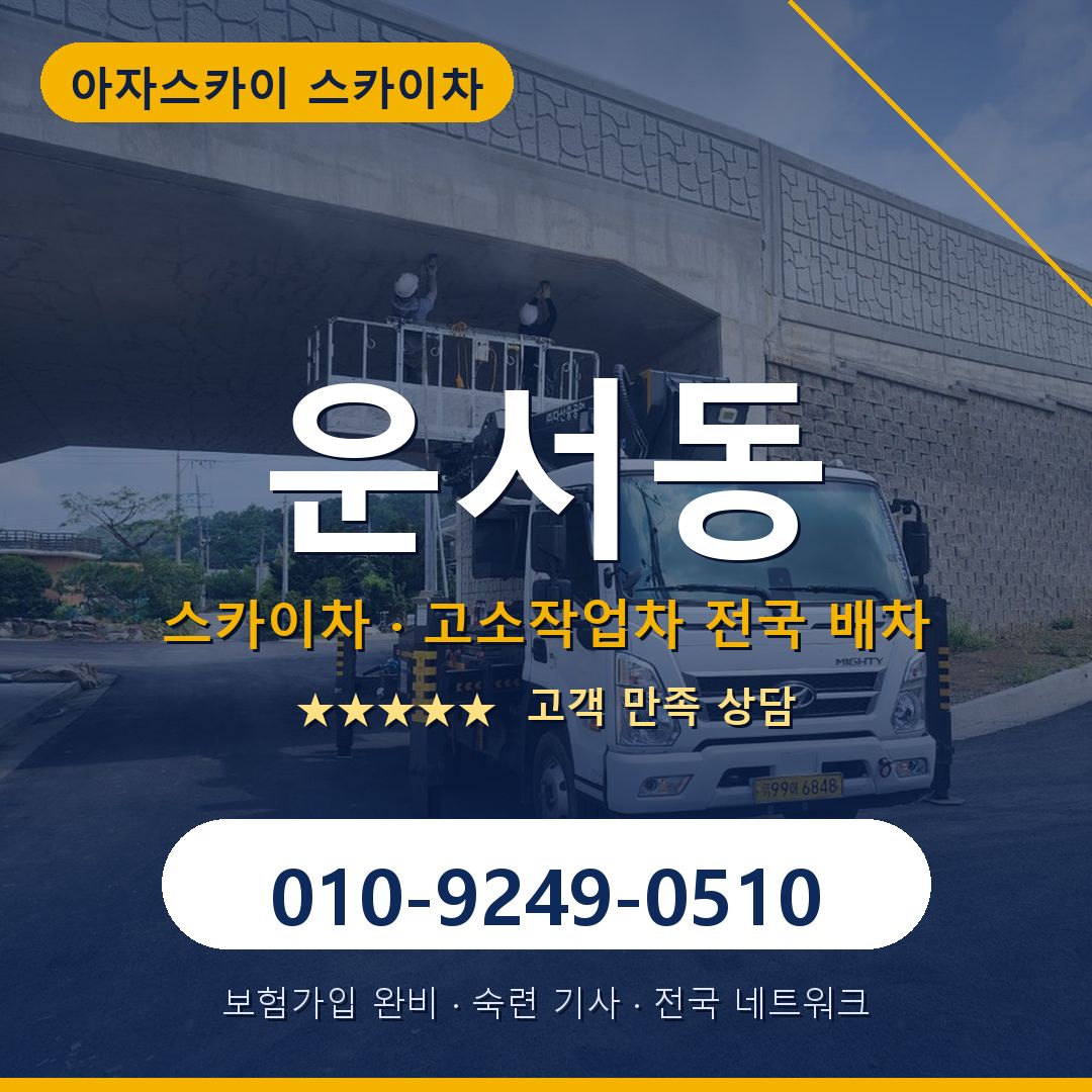 운서동 스카이차 배차 안내 - 아자스카이 010-9249-0510