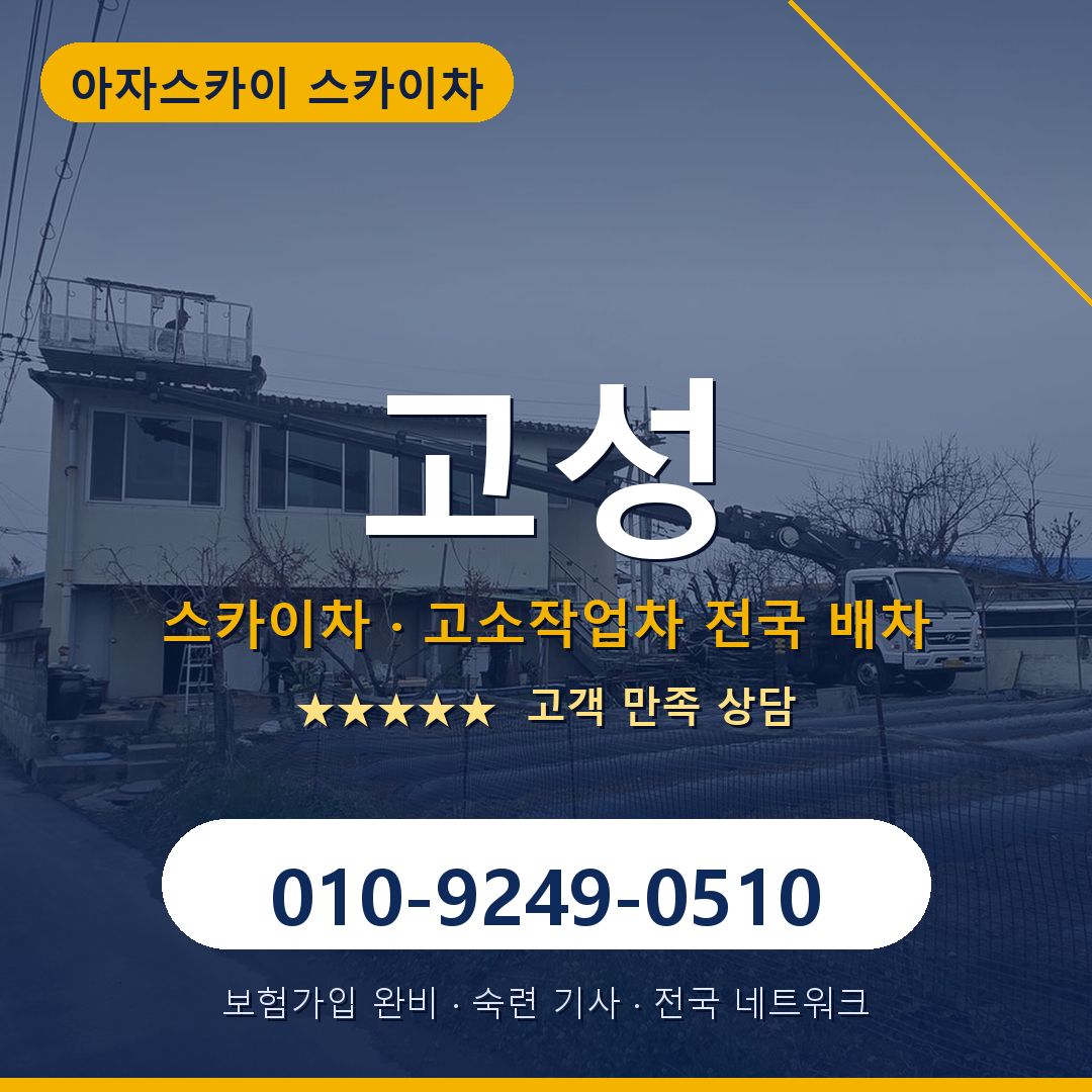 고성 스카이차 배차 안내 - 아자스카이 010-9249-0510