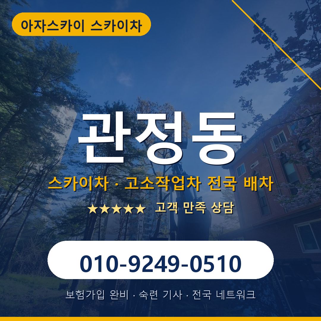 관정동 스카이차 배차 안내 - 아자스카이 010-9249-0510