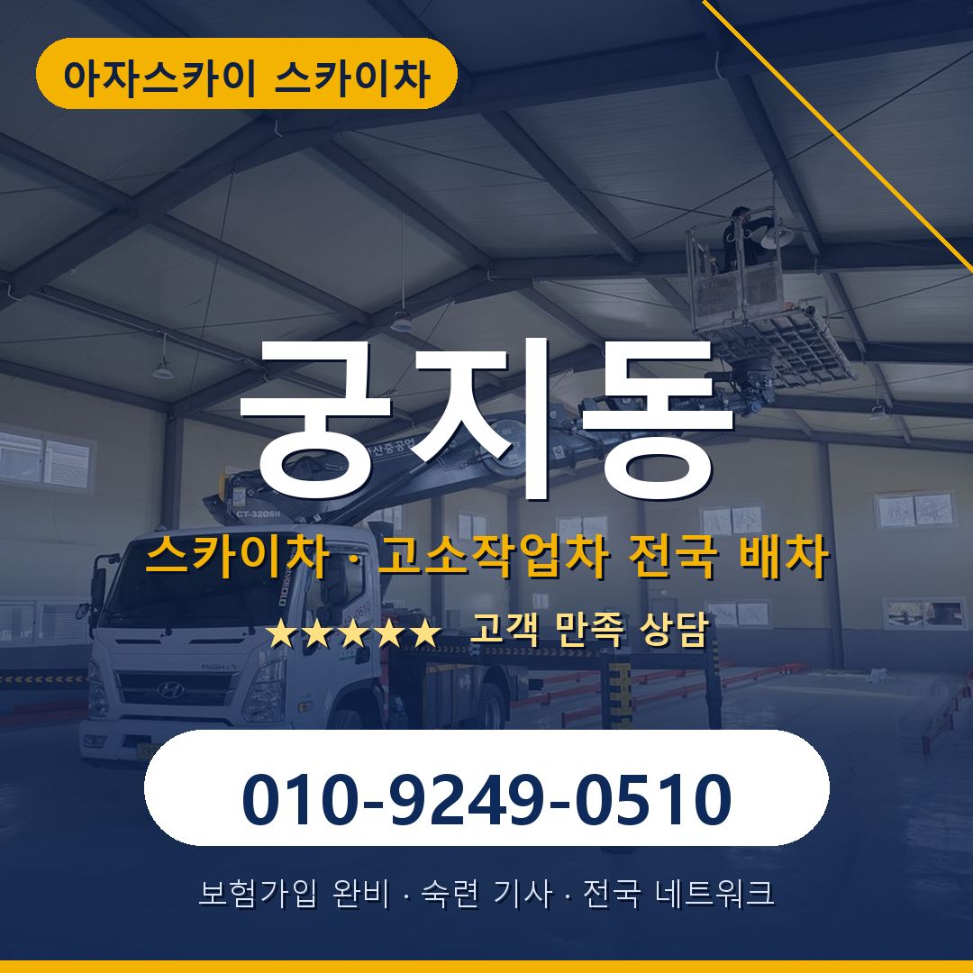 궁지동 스카이차 배차 안내 - 아자스카이 010-9249-0510