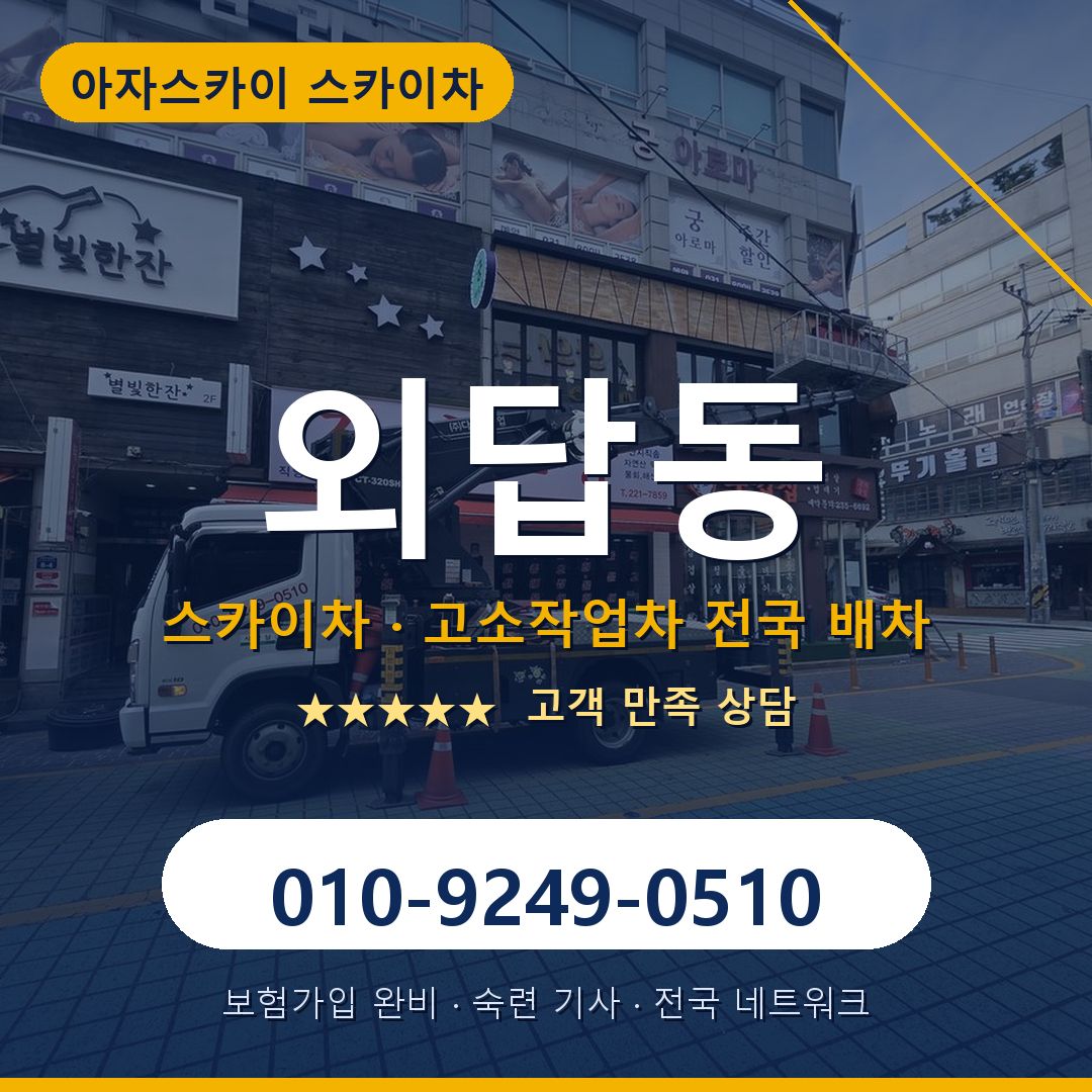 외답동 스카이차 배차 안내 - 아자스카이 010-9249-0510