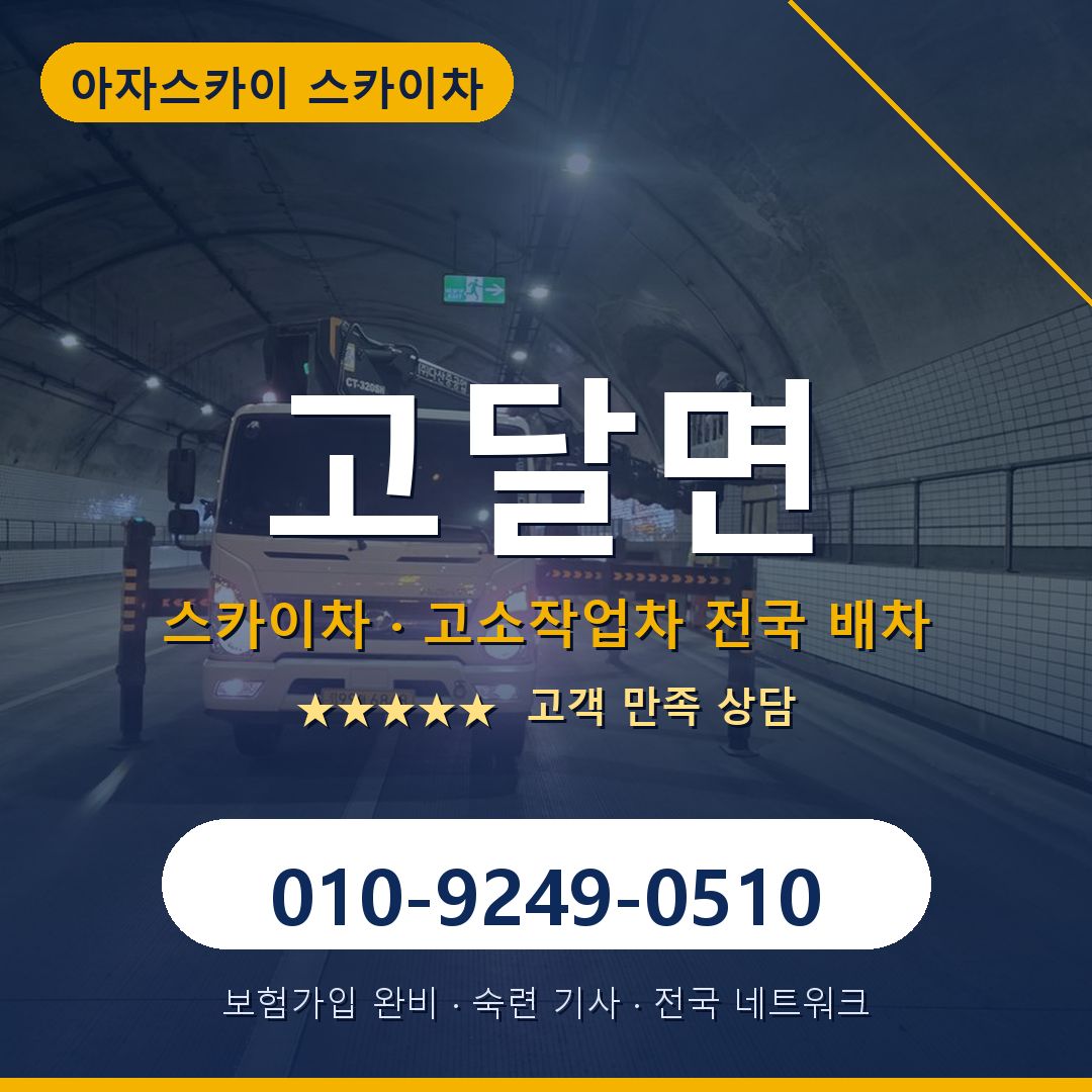 고달면 스카이차 배차 안내 - 아자스카이 010-9249-0510
