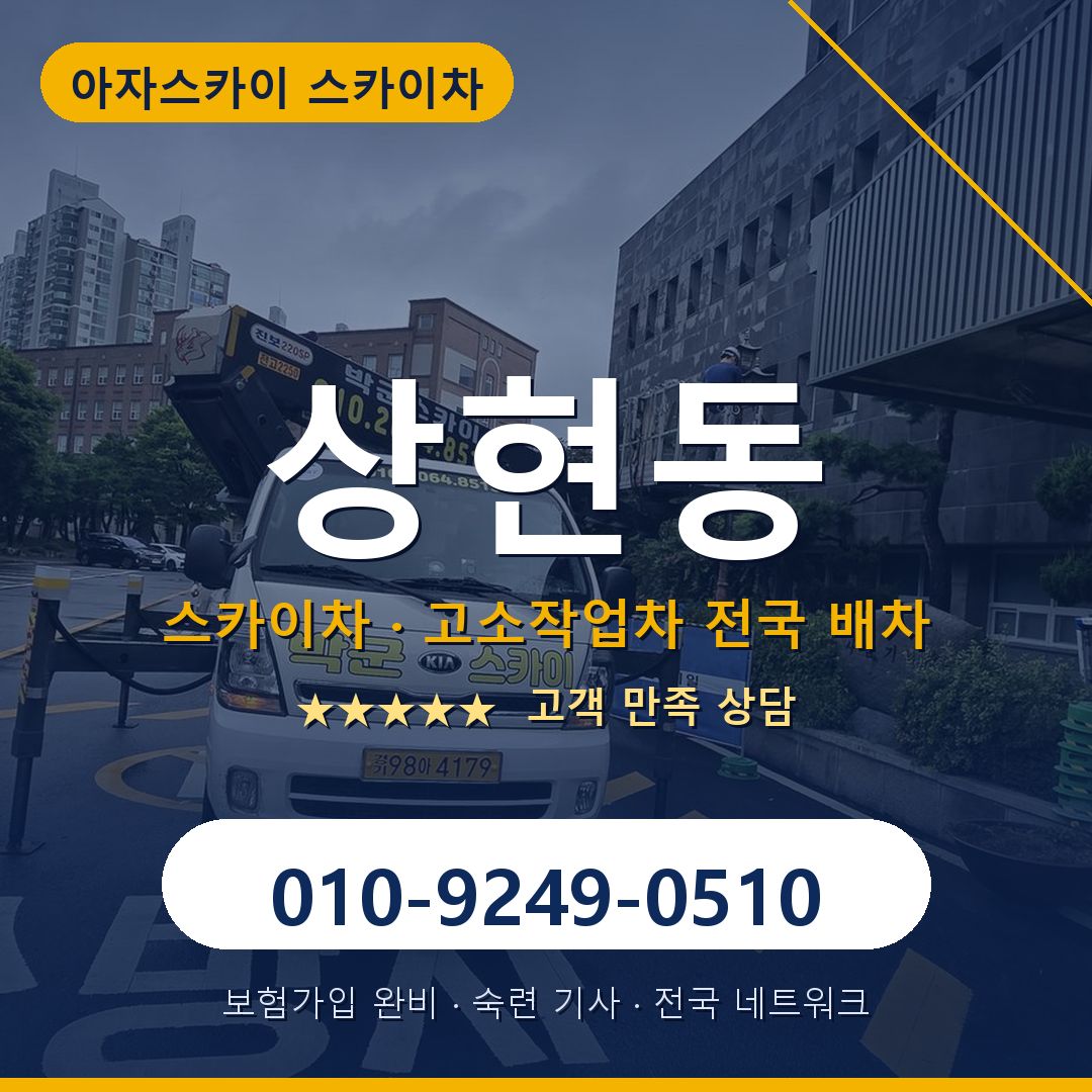 상현동 스카이차 배차 안내 - 아자스카이 010-9249-0510