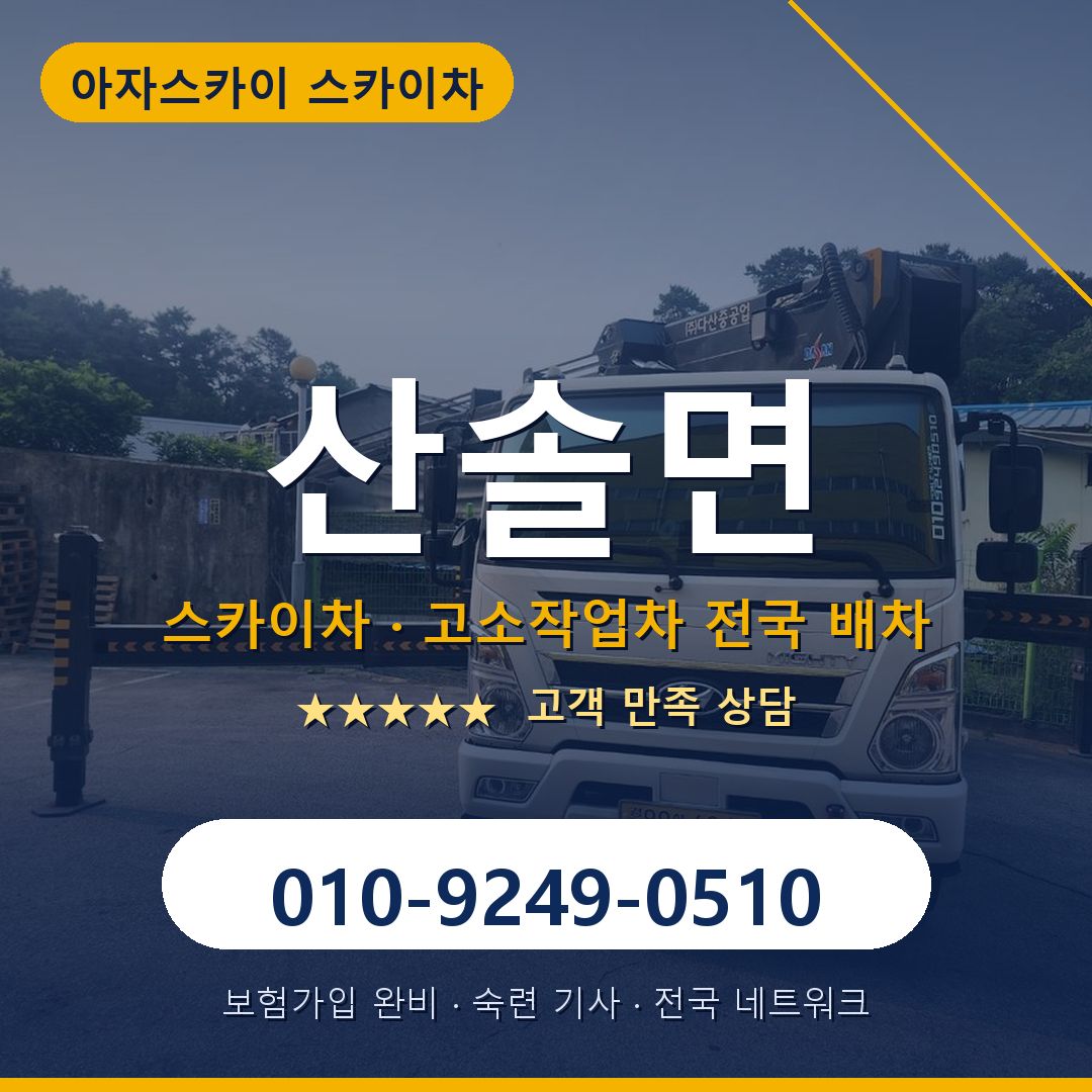 산솔면 스카이차 배차 안내 - 아자스카이 010-9249-0510