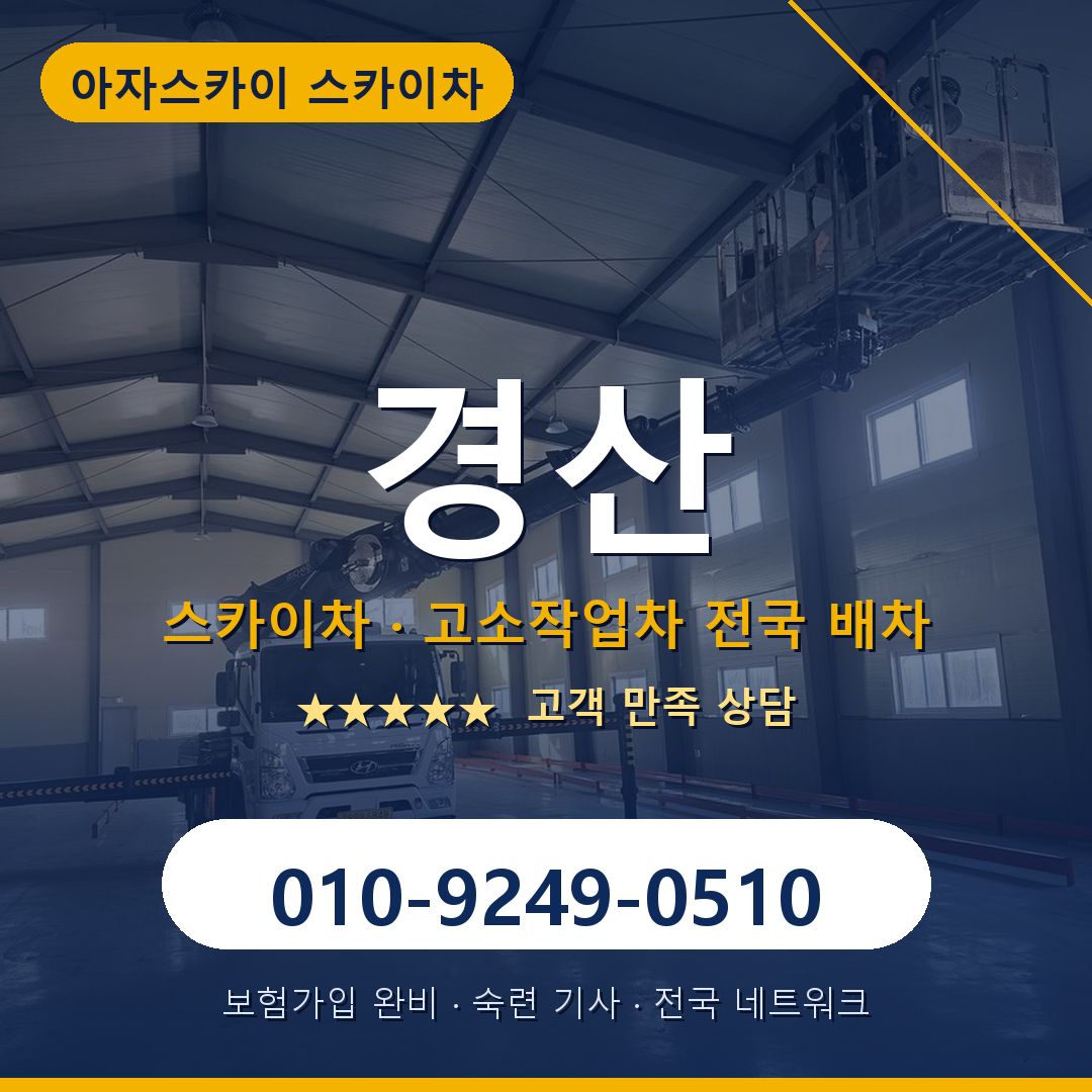 경산 스카이차 배차 안내 - 아자스카이 010-9249-0510