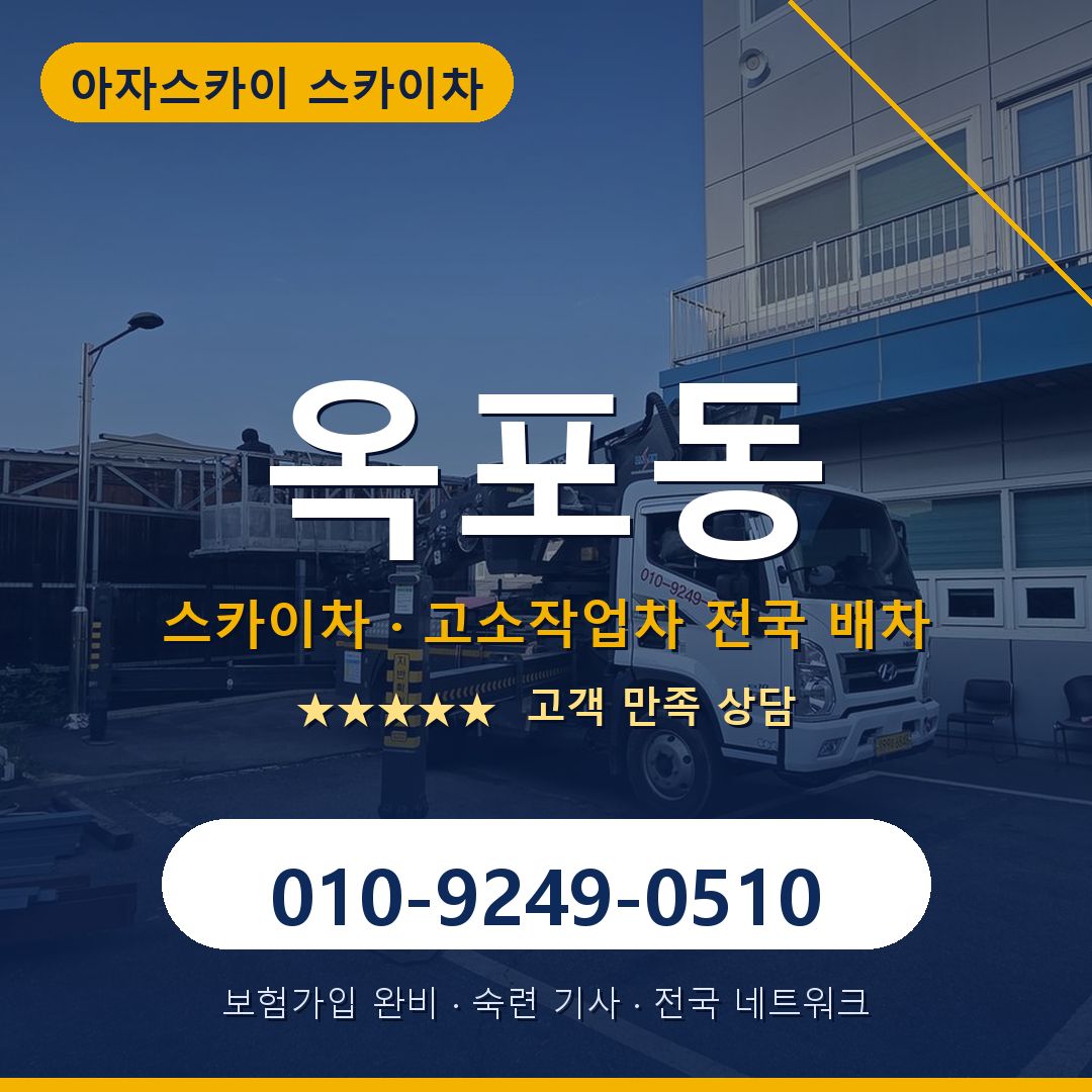 옥포동 스카이차 배차 안내 - 아자스카이 010-9249-0510