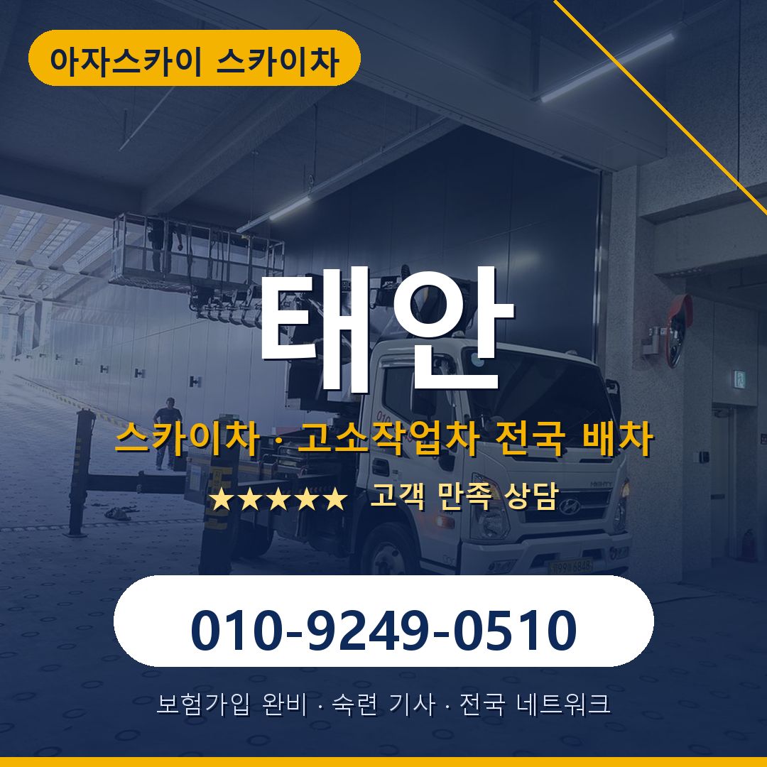 태안 스카이차 배차 안내 - 아자스카이 010-9249-0510