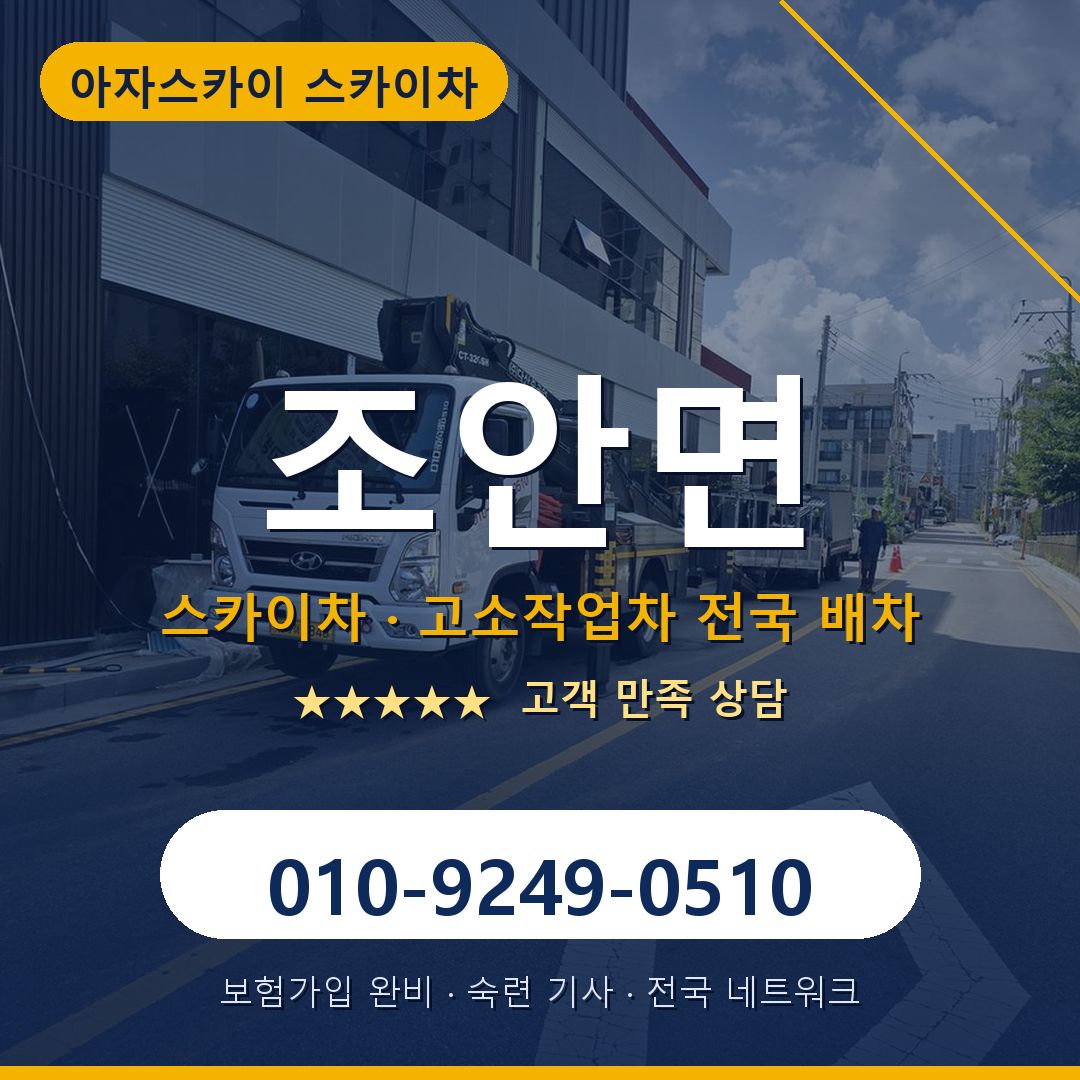 조안면 스카이차 배차 안내 - 아자스카이 010-9249-0510