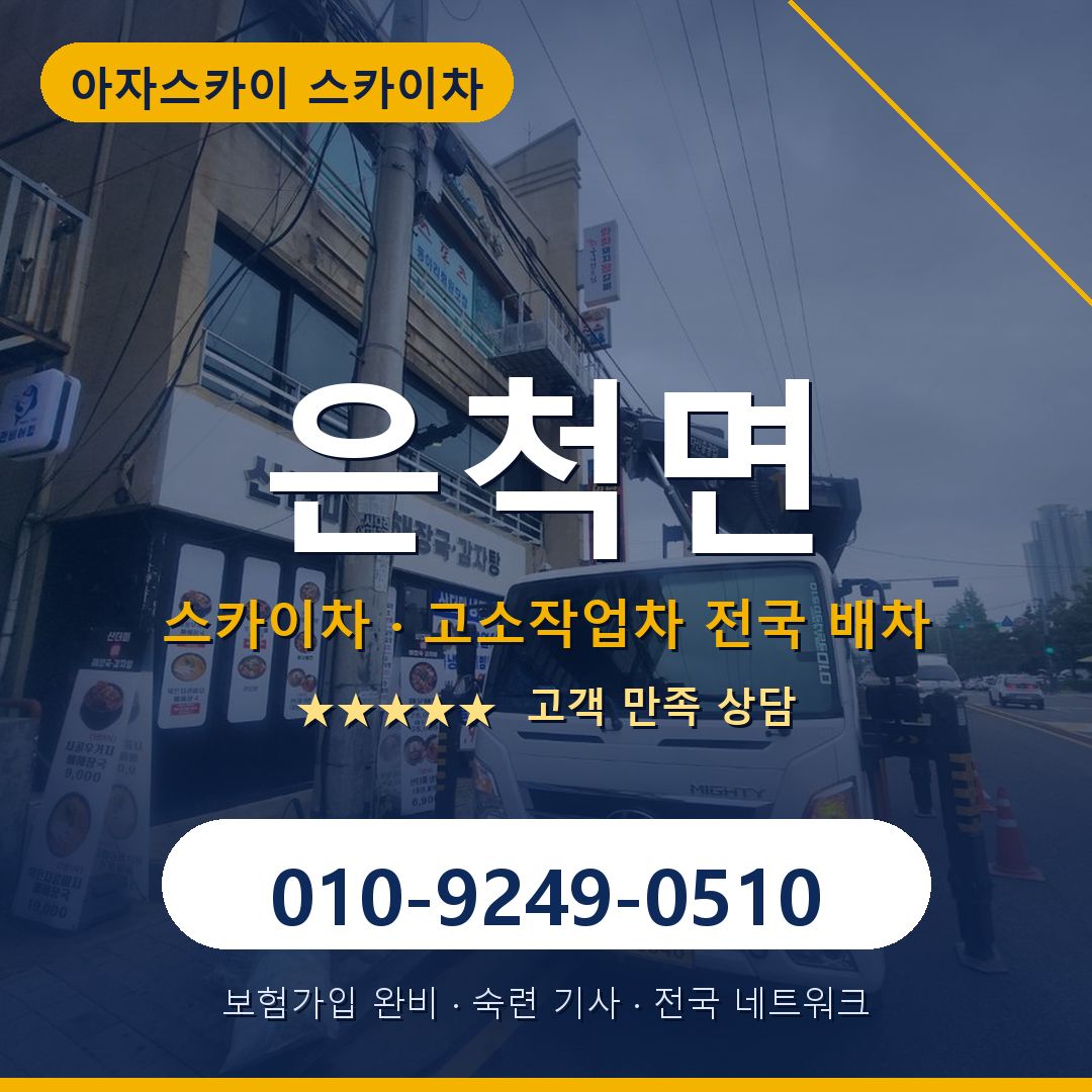 은척면 스카이차 배차 안내 - 아자스카이 010-9249-0510