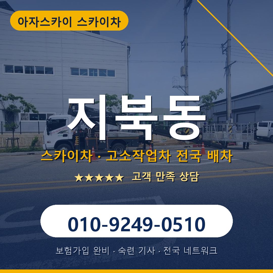지북동 스카이차 배차 안내 - 아자스카이 010-9249-0510