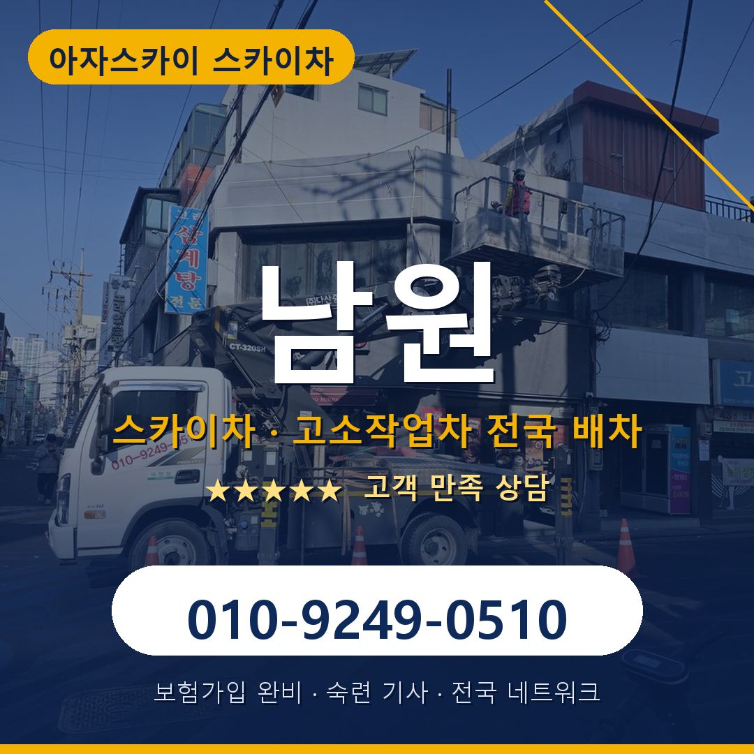 남원 스카이차 배차 안내 - 아자스카이 010-9249-0510