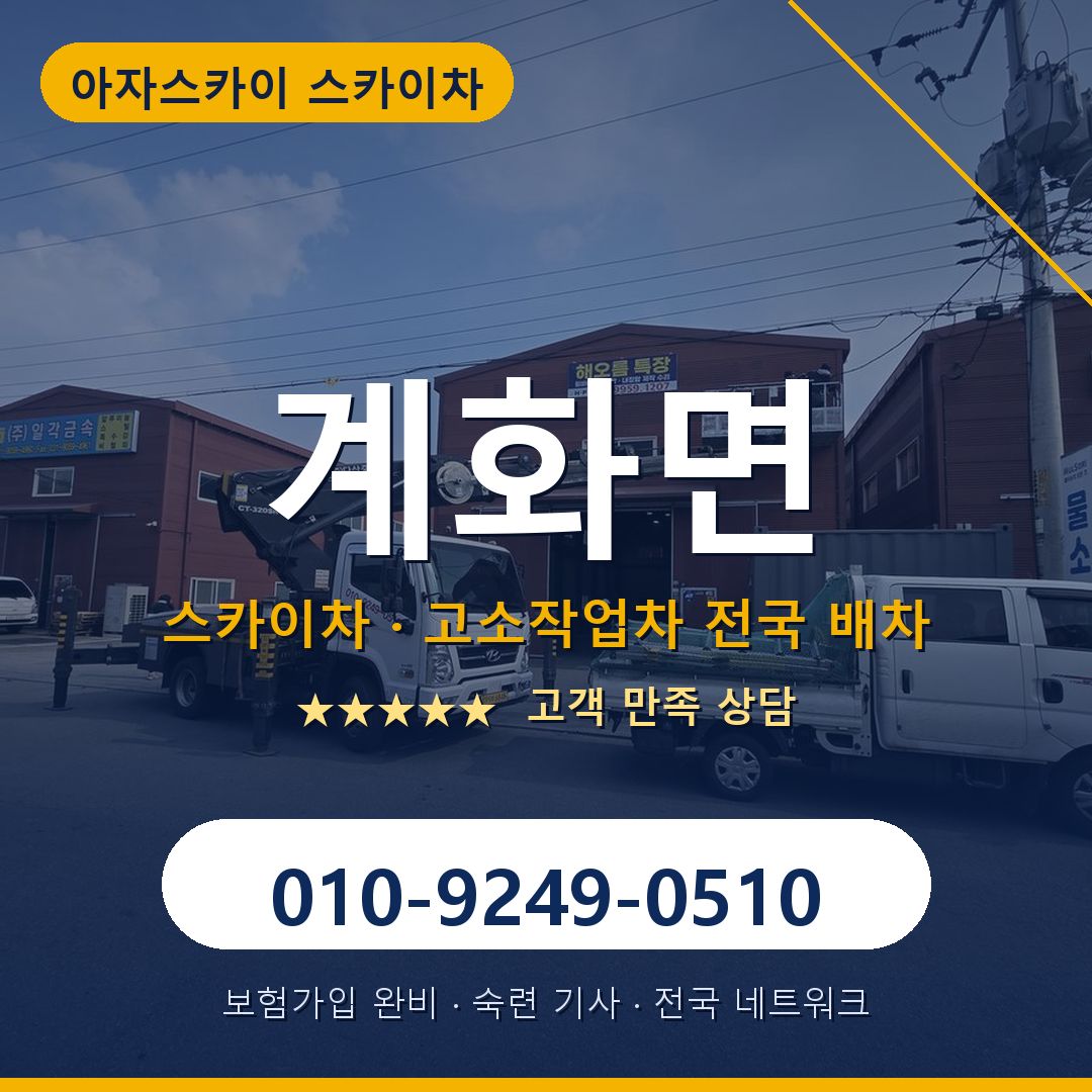 계화면 스카이차 배차 안내 - 아자스카이 010-9249-0510