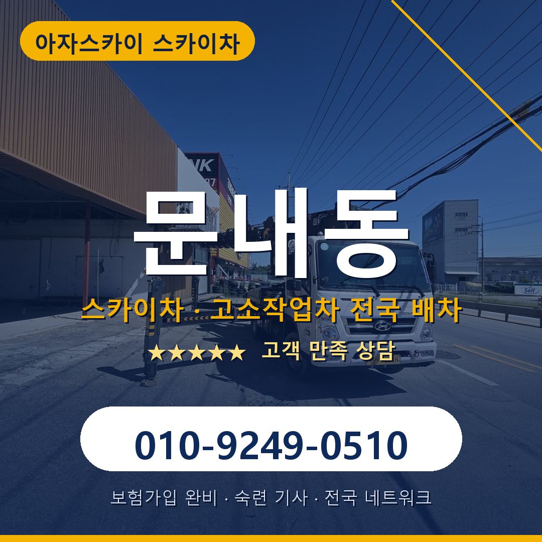 문내동 스카이차 배차 안내 - 아자스카이 010-9249-0510