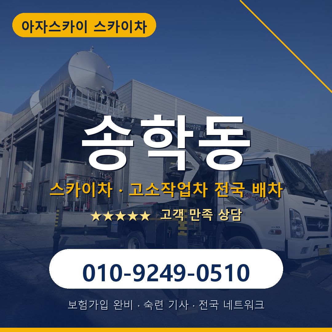송학동 스카이차 배차 안내 - 아자스카이 010-9249-0510