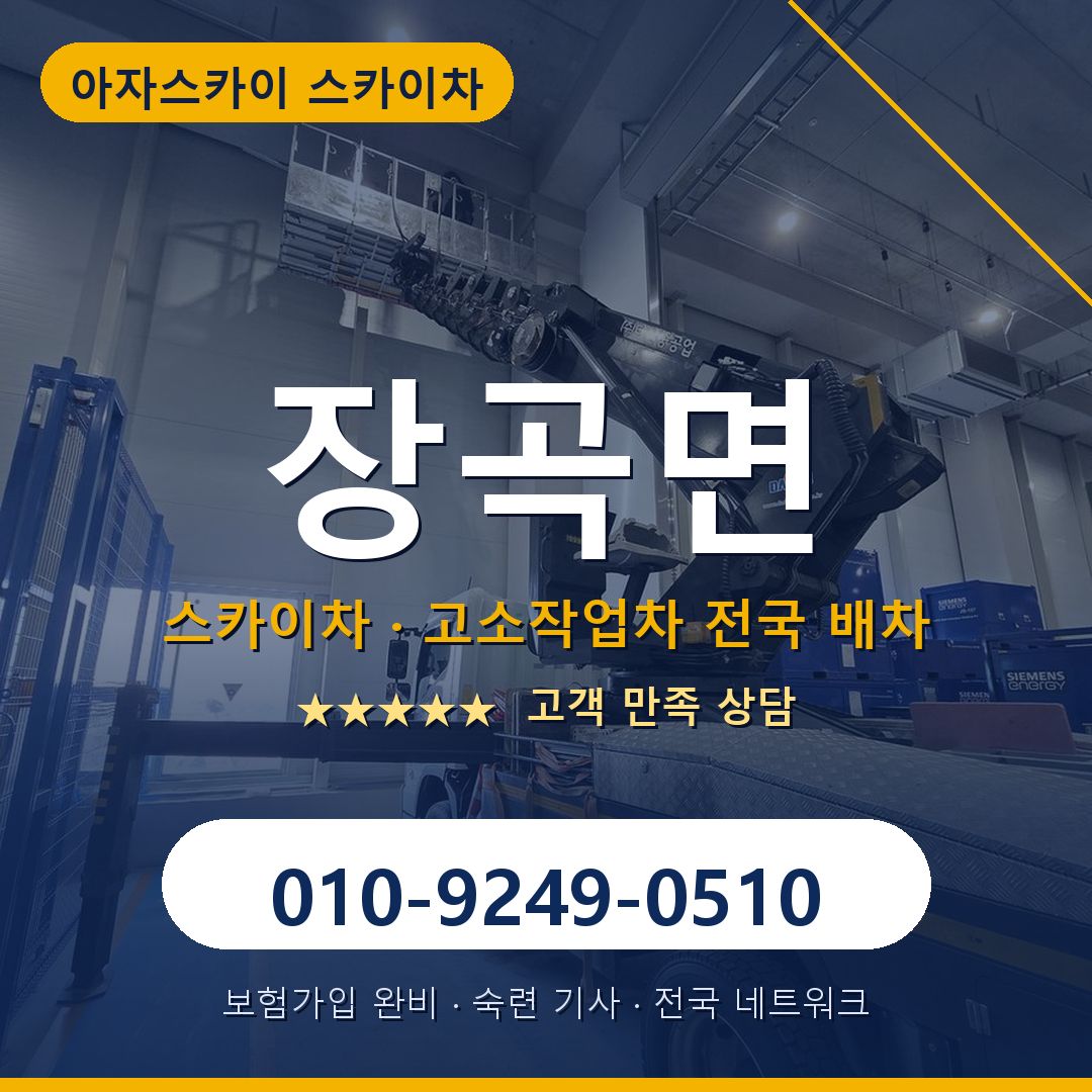 장곡면 스카이차 배차 안내 - 아자스카이 010-9249-0510