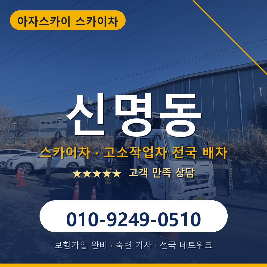 신명동 스카이차 배차 안내 - 아자스카이 010-9249-0510
