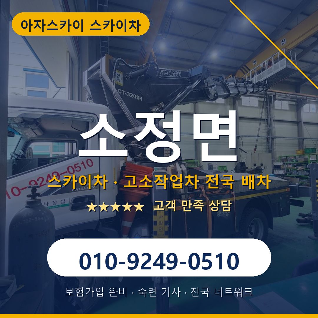 소정면 스카이차 배차 안내 - 아자스카이 010-9249-0510
