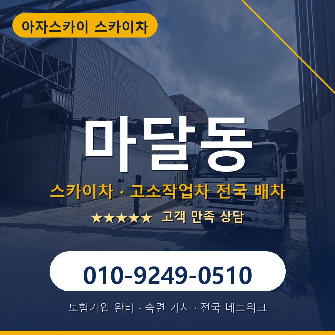 마달동 스카이차 배차 안내 - 아자스카이 010-9249-0510