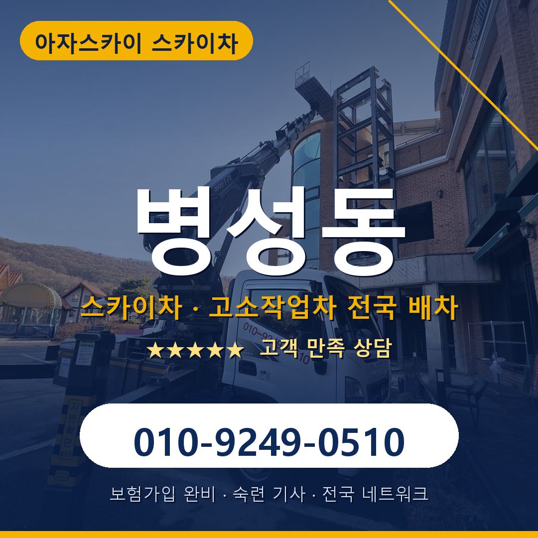 병성동 스카이차 배차 안내 - 아자스카이 010-9249-0510