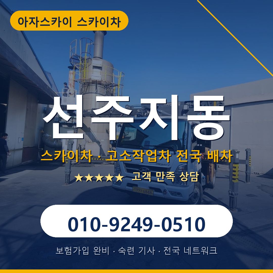 선주지동 스카이차 배차 안내 - 아자스카이 010-9249-0510