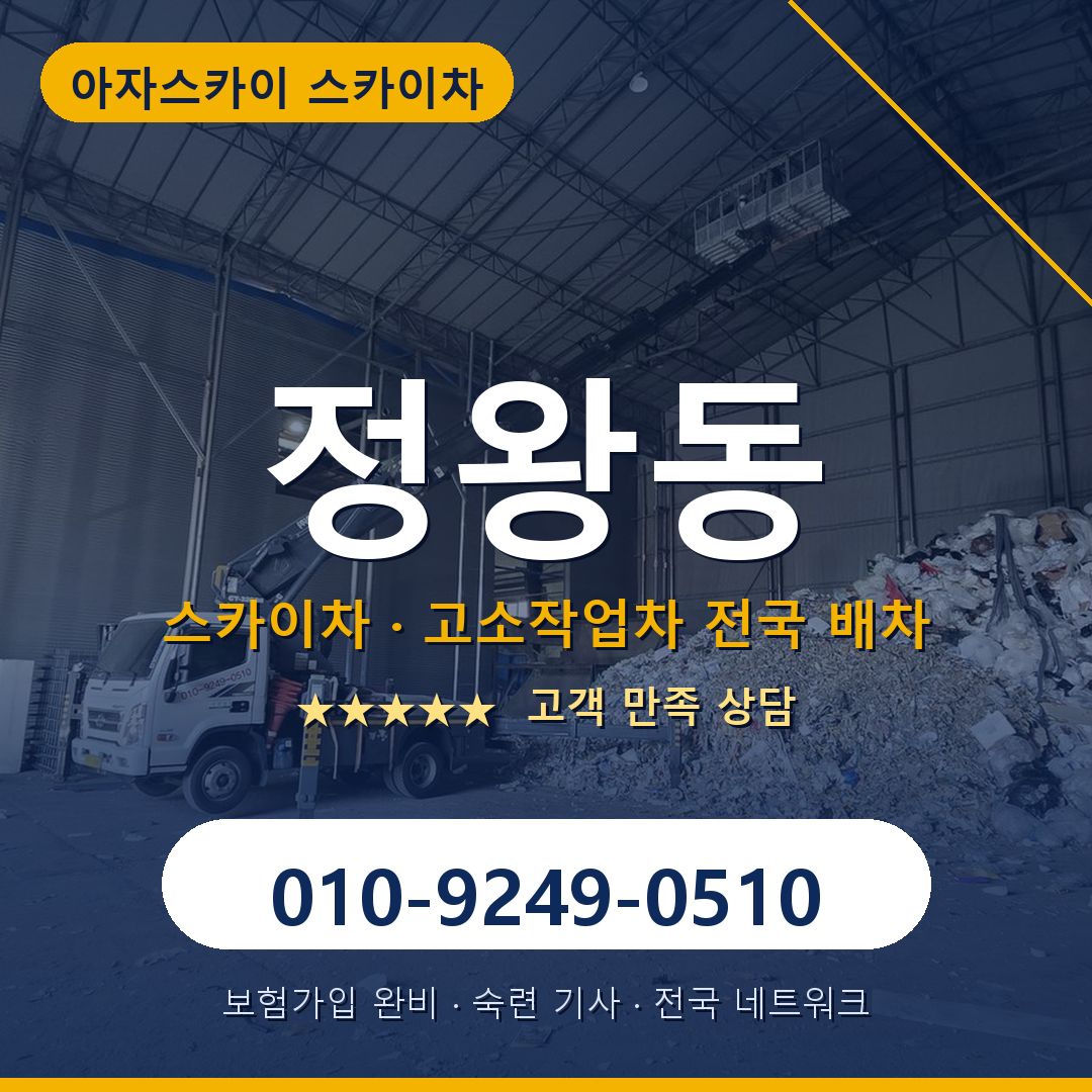 정왕동 스카이차 배차 안내 - 아자스카이 010-9249-0510