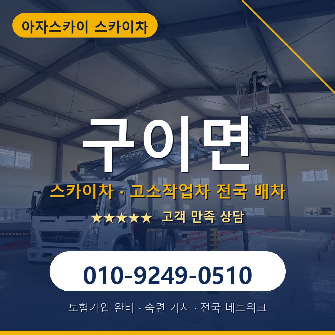 구이면 스카이차 배차 안내 - 아자스카이 010-9249-0510
