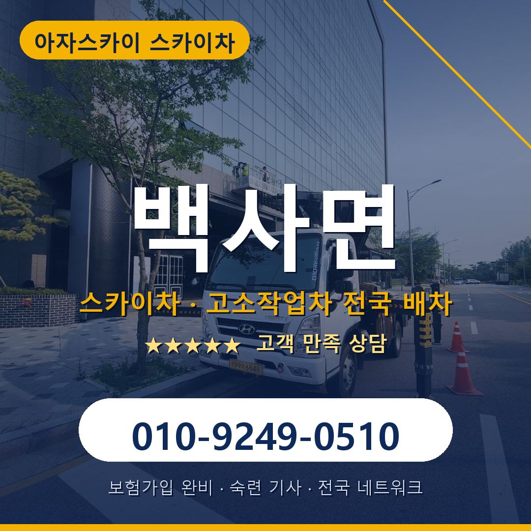 백사면 스카이차 배차 안내 - 아자스카이 010-9249-0510