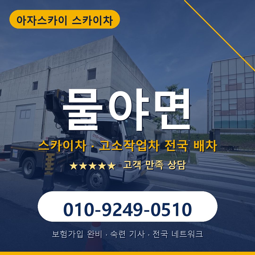 물야면 스카이차 배차 안내 - 아자스카이 010-9249-0510