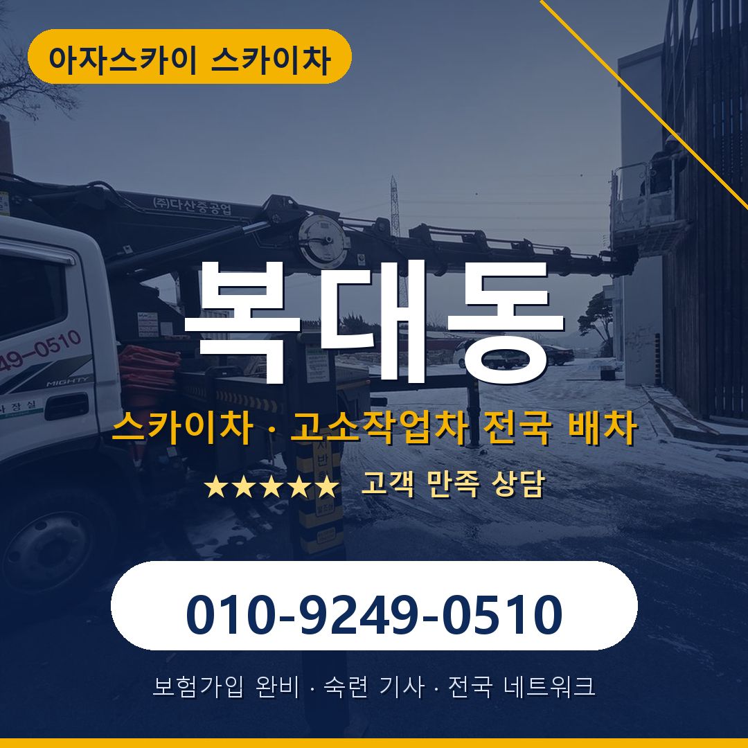 복대동 스카이차 배차 안내 - 아자스카이 010-9249-0510