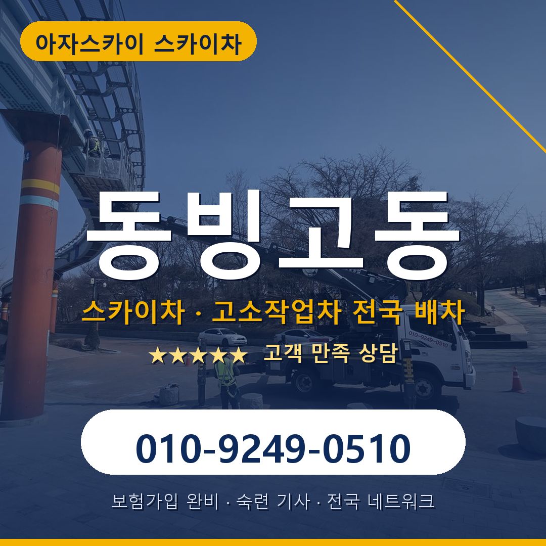 동빙고동 스카이차 배차 안내 - 아자스카이 010-9249-0510