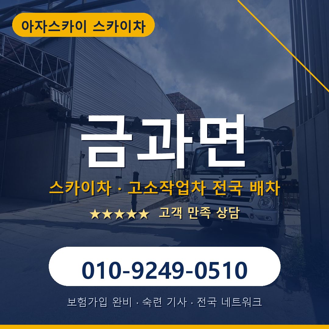 금과면 스카이차 배차 안내 - 아자스카이 010-9249-0510