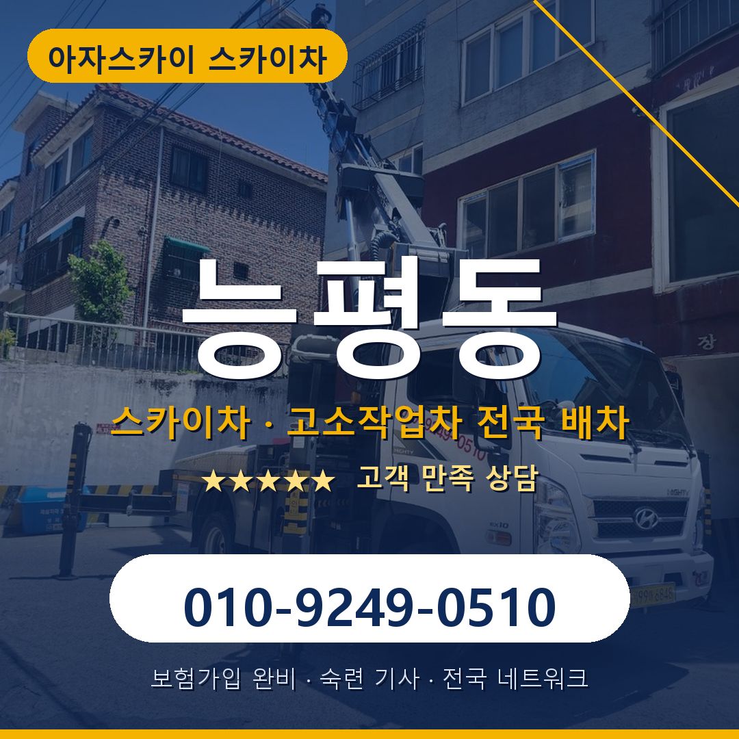 능평동 스카이차 배차 안내 - 아자스카이 010-9249-0510