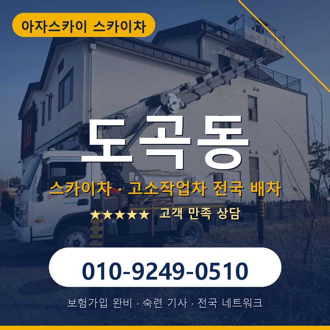 도곡동 스카이차 배차 안내 - 아자스카이 010-9249-0510