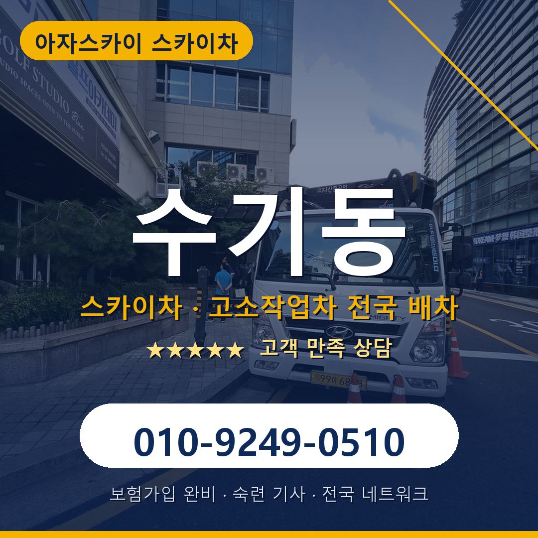 수기동 스카이차 배차 안내 - 아자스카이 010-9249-0510