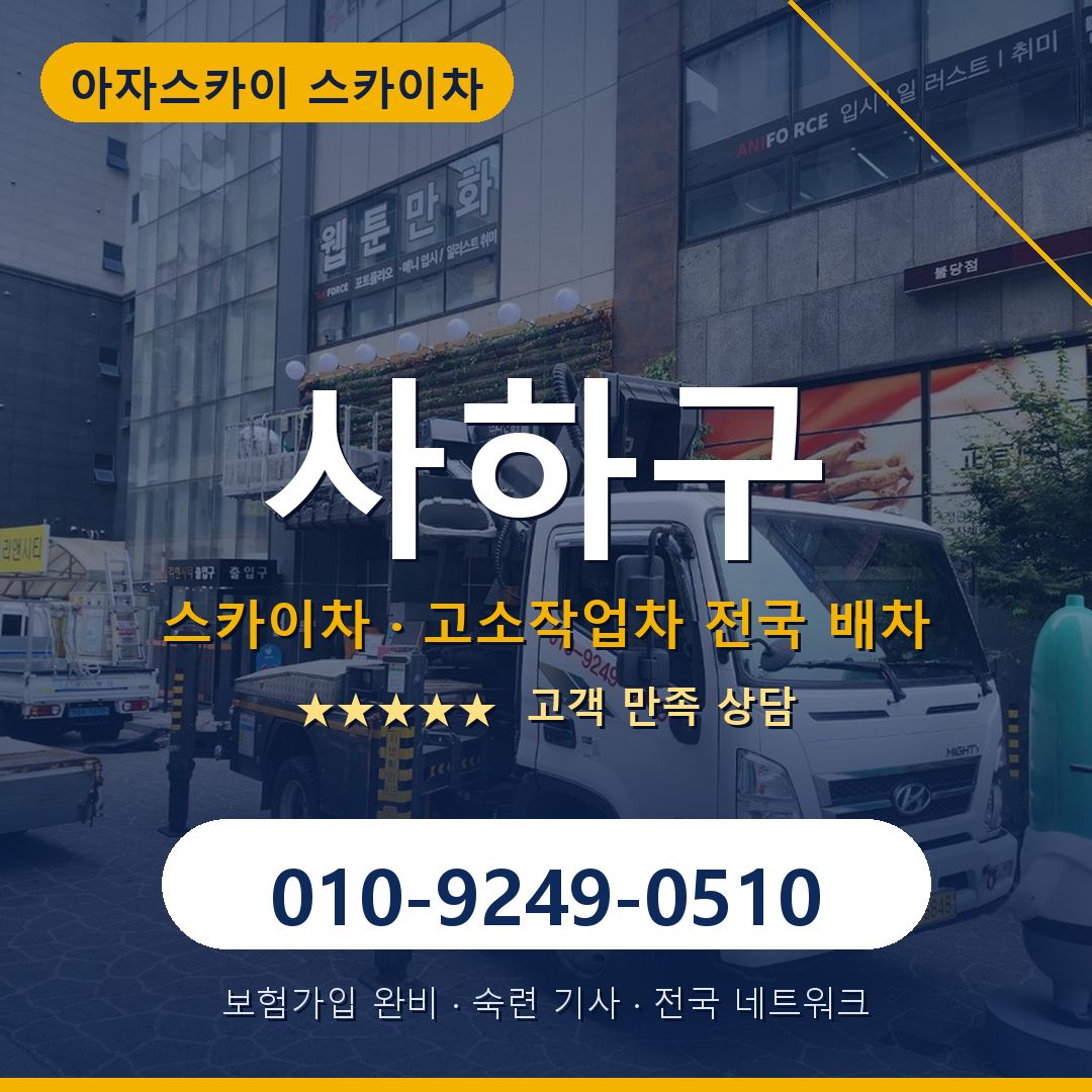 사하구 스카이차 배차 안내 - 아자스카이 010-9249-0510