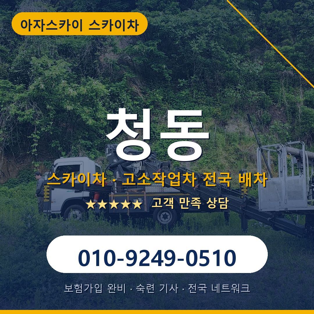 청동 스카이차 배차 안내 - 아자스카이 010-9249-0510