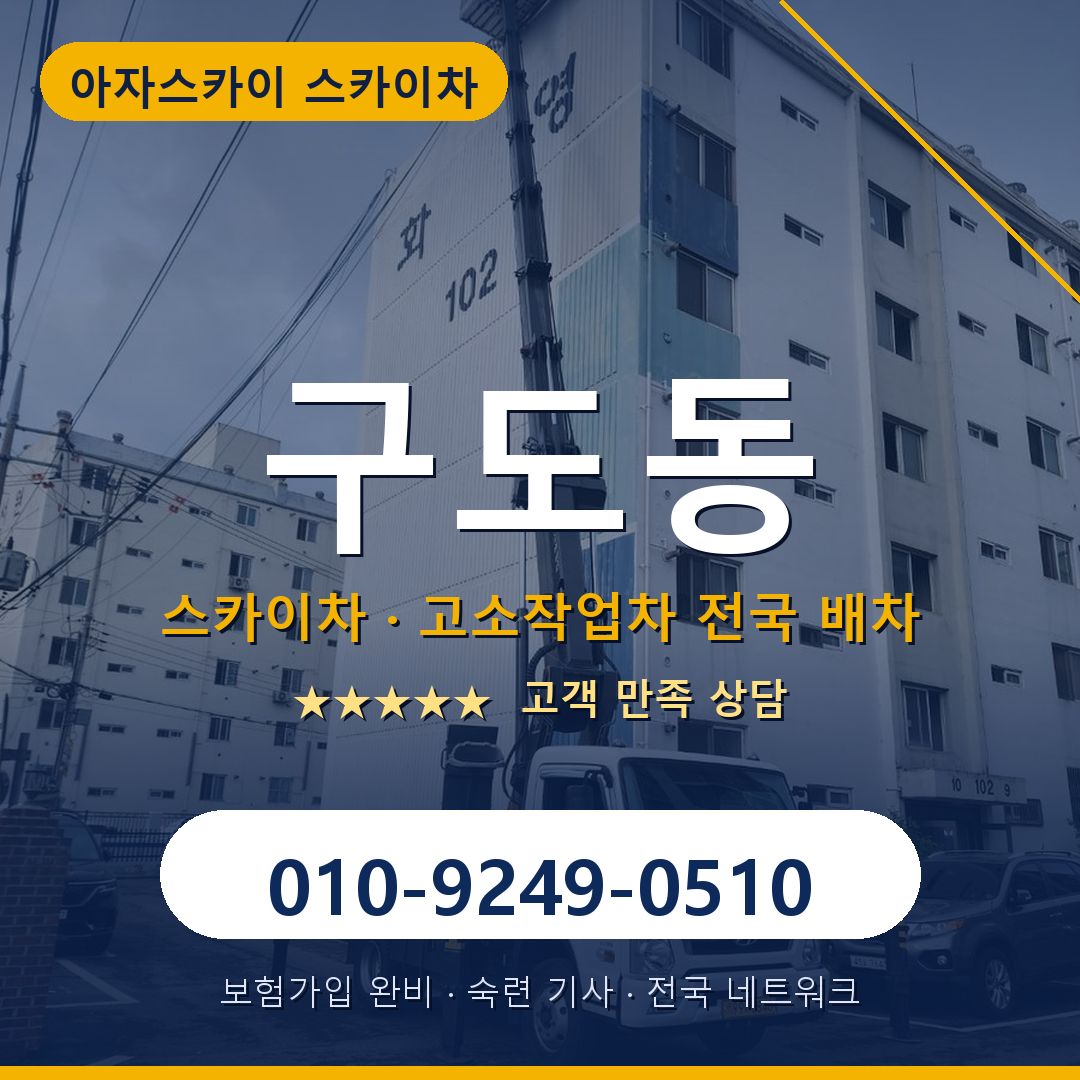 구도동 스카이차 배차 안내 - 아자스카이 010-9249-0510