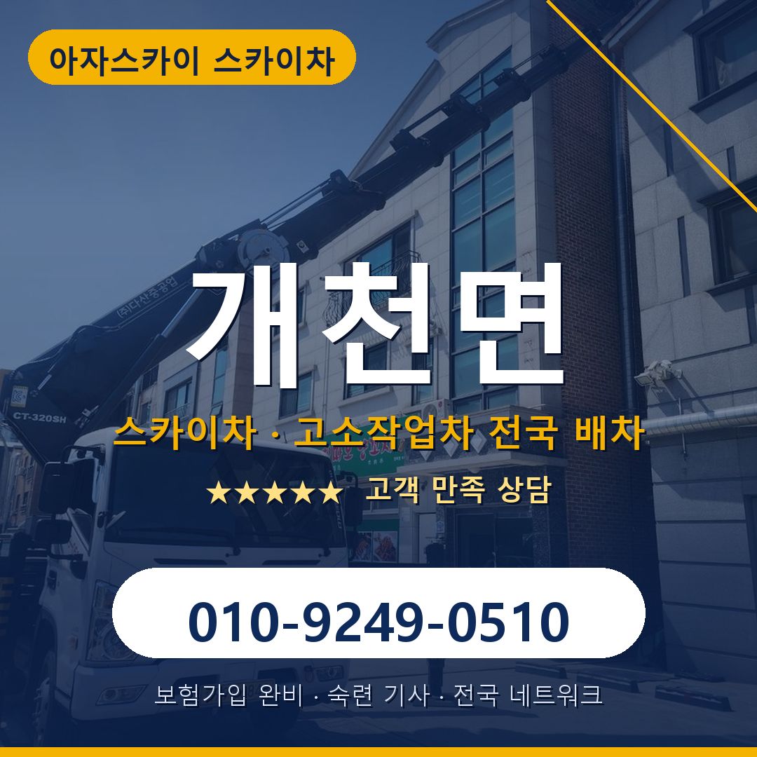 개천면 스카이차 배차 안내 - 아자스카이 010-9249-0510