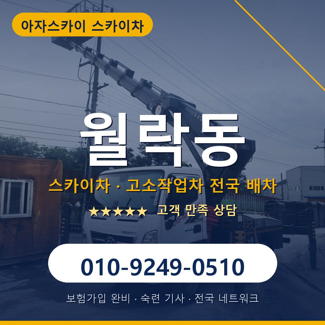 월락동 스카이차 배차 안내 - 아자스카이 010-9249-0510