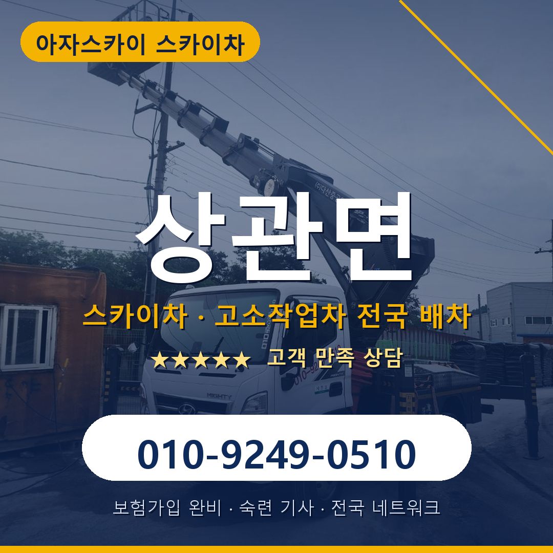 상관면 스카이차 배차 안내 - 아자스카이 010-9249-0510