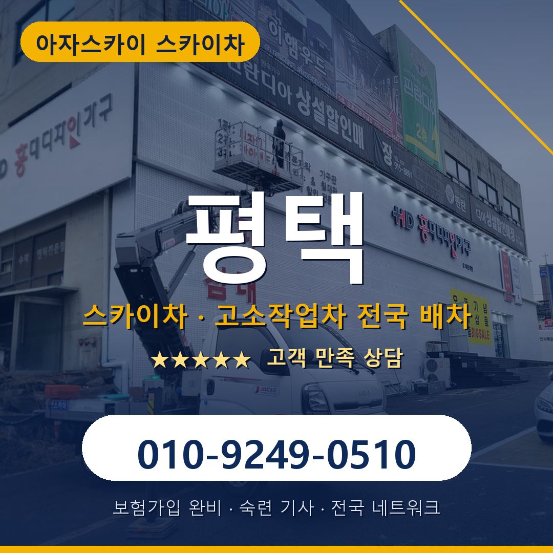 평택 스카이차 배차 안내 - 아자스카이 010-9249-0510