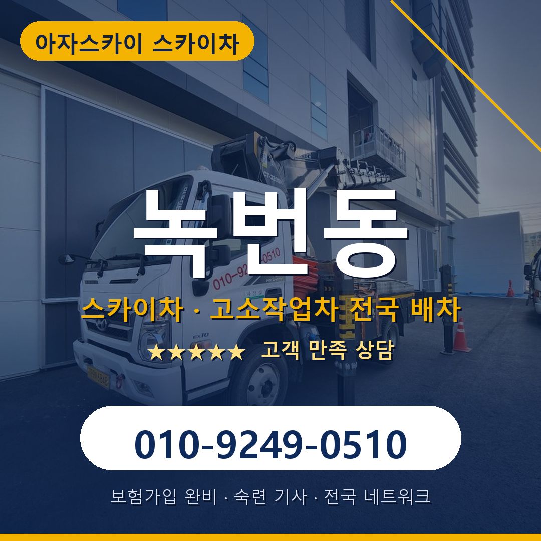 녹번동 스카이차 배차 안내 - 아자스카이 010-9249-0510