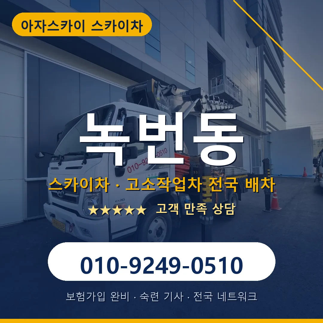 녹번동 스카이차 안내 썸네일