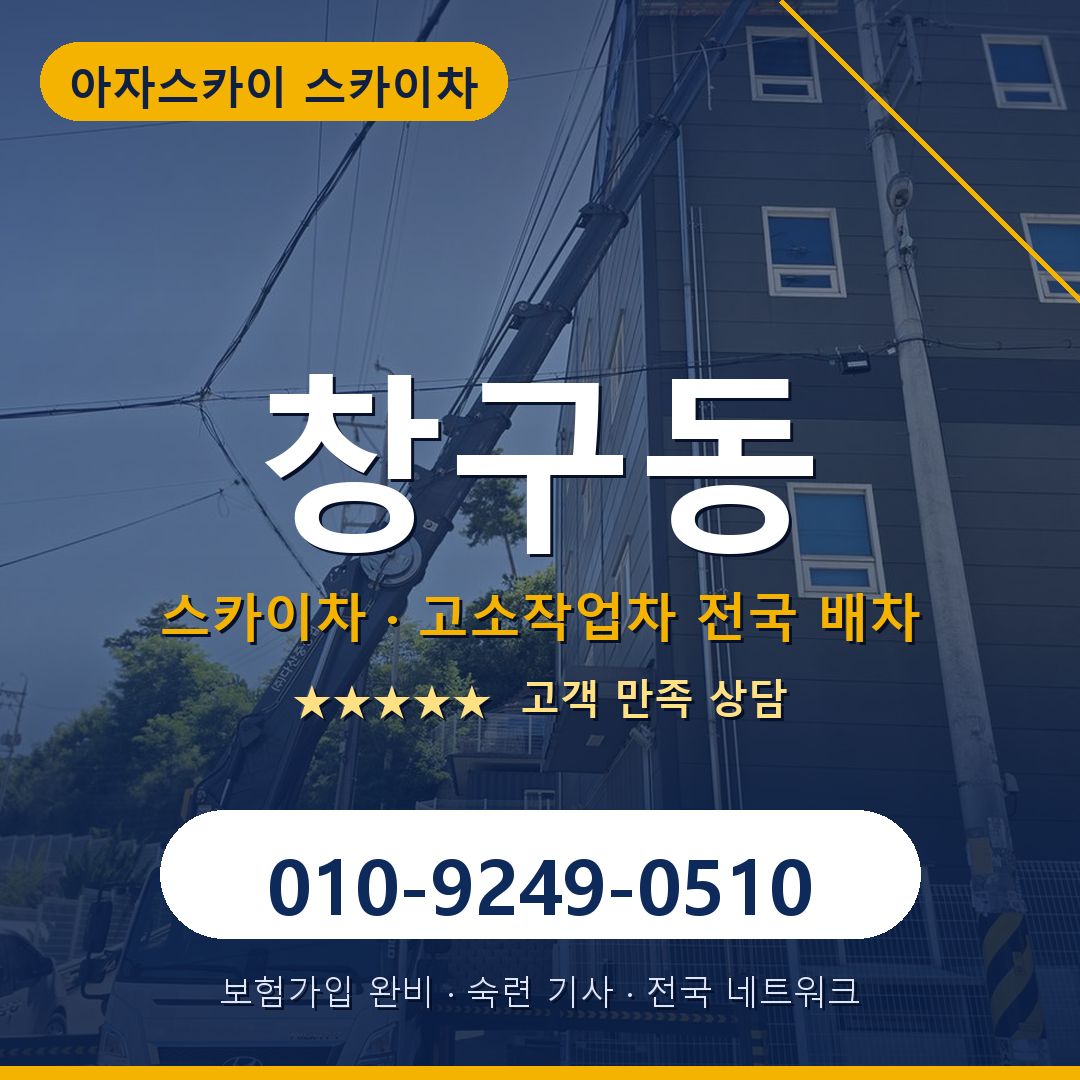 창구동 스카이차 배차 안내 - 아자스카이 010-9249-0510