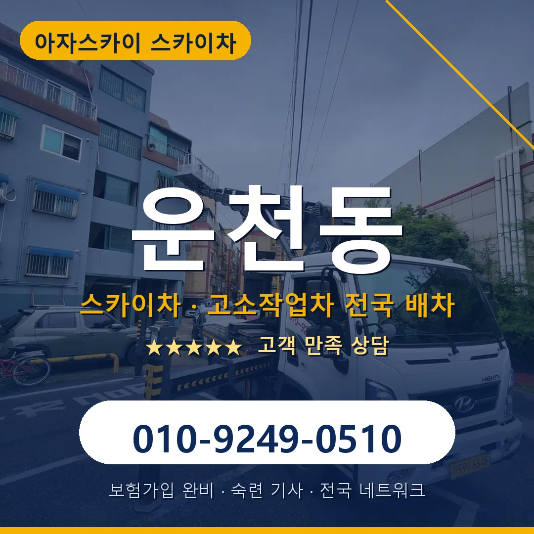 운천동 스카이차 안내 썸네일