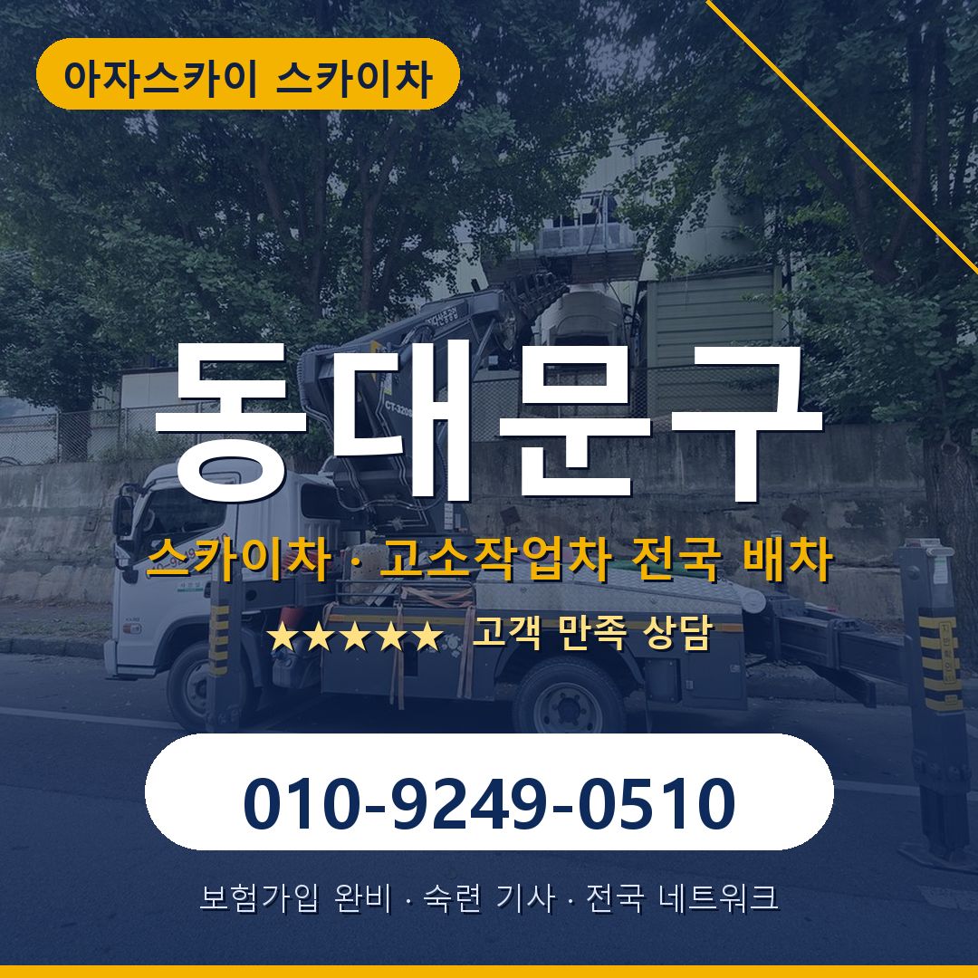동대문구 스카이차 배차 안내 - 아자스카이 010-9249-0510