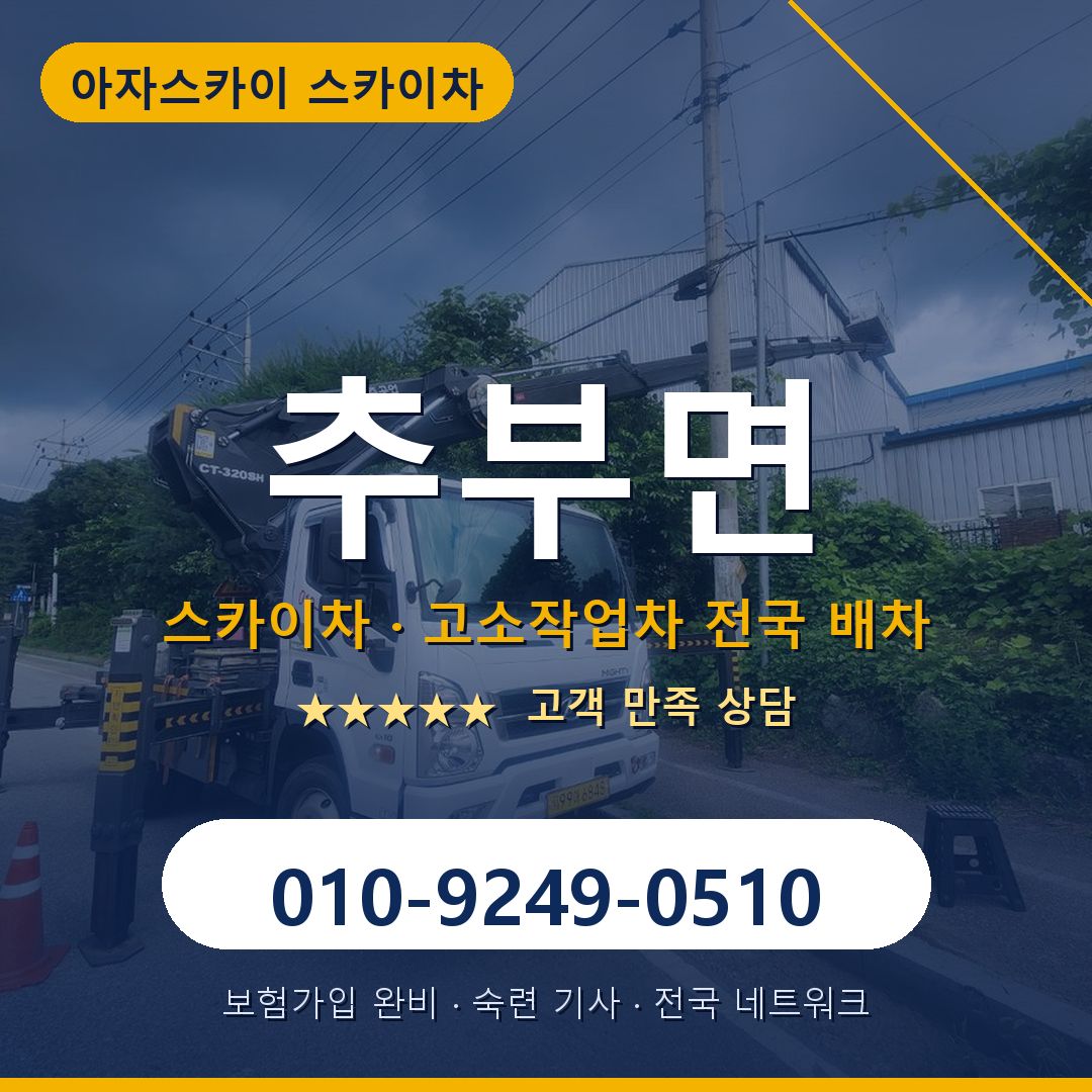 추부면 스카이차 배차 안내 - 아자스카이 010-9249-0510