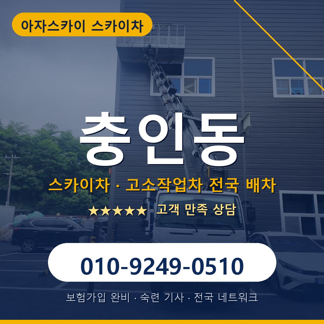 충인동 스카이차 배차 안내 - 아자스카이 010-9249-0510