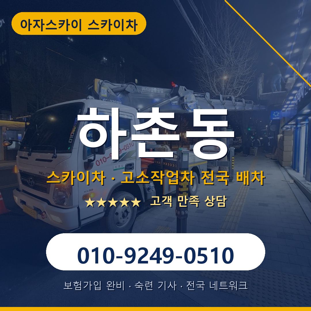 하촌동 스카이차 배차 안내 - 아자스카이 010-9249-0510